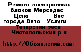 Ремонт электронных блоков Мерседес › Цена ­ 12 000 - Все города Авто » Услуги   . Татарстан респ.,Чистопольский р-н